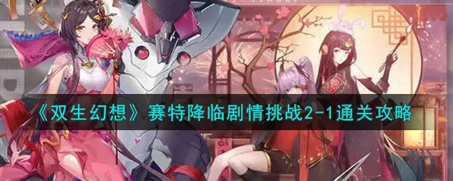 《双生幻想赛特降临2-2挑战攻略：轻松通关秘籍》