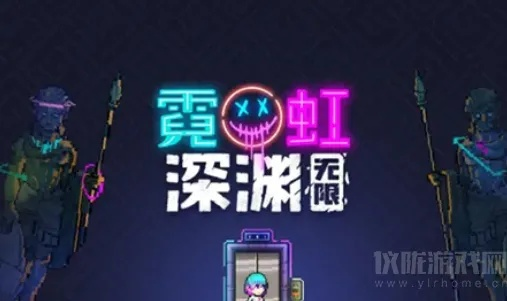 《霓虹深渊新手必看：回坑萌新避坑攻略》