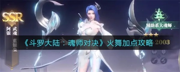 斗罗大陆魂师对决火舞阵容搭配攻略，实战推荐！