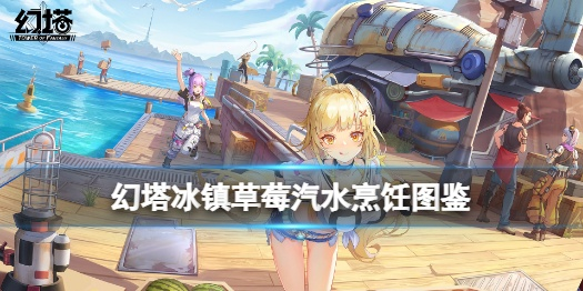 《幻塔草莓汽水制作攻略：冰镇美味轻松get！》