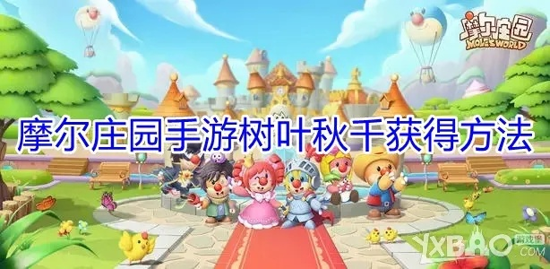 摩尔庄园手游：轻松解锁树叶秋千家具攻略