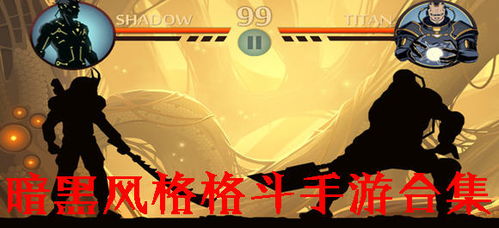 《暗黑游戏排行：盘点最受玩家喜爱的黑暗系佳作》
《黑暗游戏人气榜：揭秘玩家心中的热门暗黑游戏》
《暗黑游戏热度飙升：盘点玩家狂热追捧的黑暗之作》
《黑暗游戏迷必看：盘点人气爆棚的暗黑游戏排行榜》
《暗黑游戏盘点：揭秘哪些游戏让玩家沉迷其中》