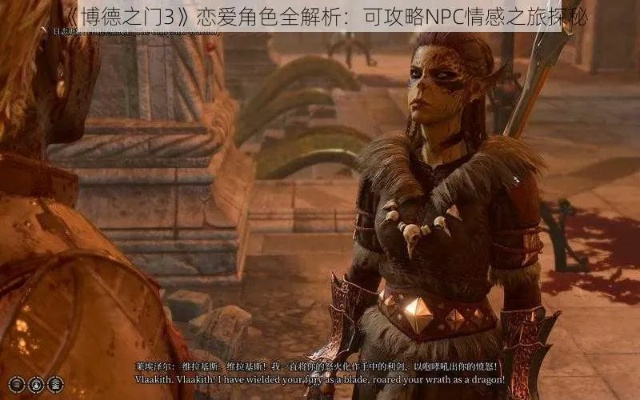 屠龙不再是唯一目标，博德2恋爱元素解锁新玩法