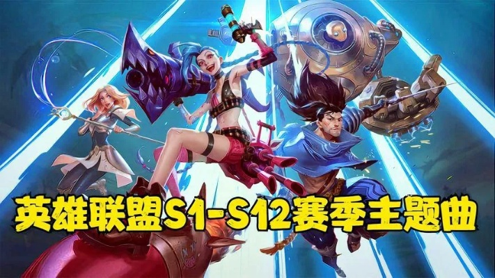 《英雄联盟》S15主题曲《Sacrifice》震撼发布，独家揭秘英雄牺牲背后的故事