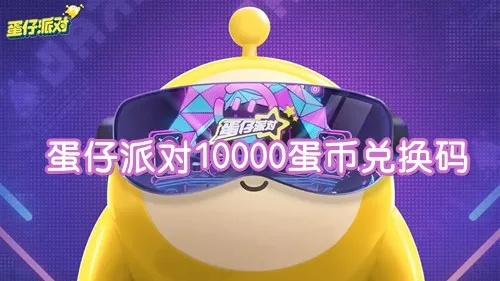 蛋仔派对免费兑换码攻略：10000蛋币永久激活码大揭秘