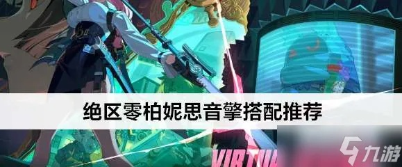 绝区零柏妮思音擎攻略：柏妮思音擎最佳配置推荐揭秘