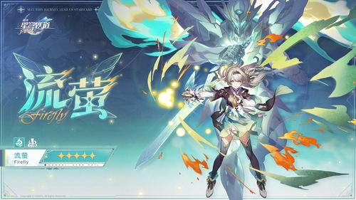 崩坏星穹铁道搭配攻略：流萤遗器升级首选秘籍！