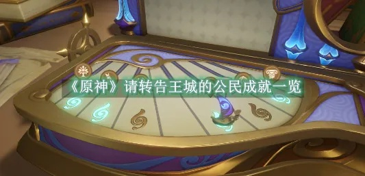 原神王城公民成就速成攻略：4.6版本高效达成技巧揭秘