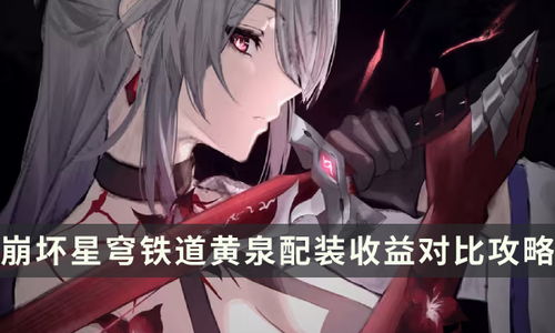 崩坏星穹铁道黄泉光锥攻略：高效选择技巧解析，轻松提升战斗力