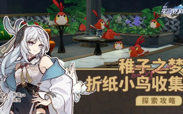 星穹铁道折纸小鸟攻略：稚子之梦全位置解析秘籍