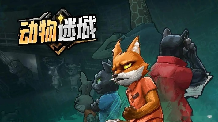 《动物迷城》EA版评测：入狱奇遇，拯救世界大冒险