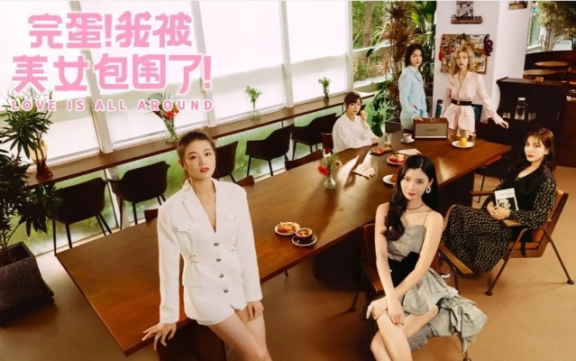 《美女环绕，惊呼“完蛋”！试玩体验揭秘》