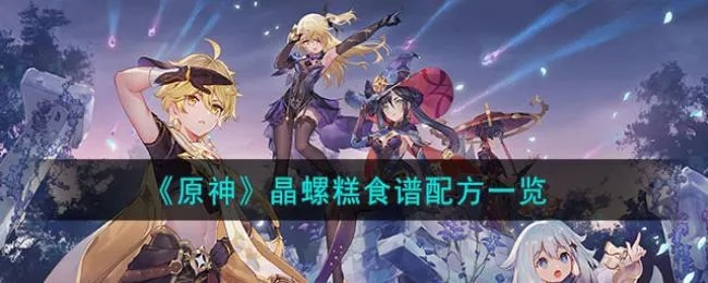 原神晶螺糕站攻略：高效完成任务，解锁美味新食谱