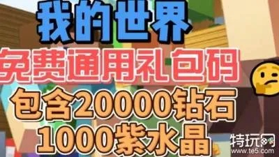 《Minecraft 2025钻石兑换码》独家汇总：快速获取10000钻石攻略秘籍