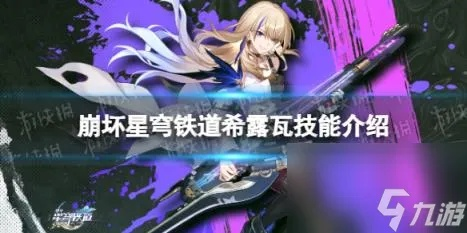 崩坏星穹铁道希露瓦深度解析：攻略技巧解锁最强角色魅力