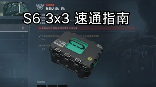 三角洲行动S6阶段一速通攻略：高效主线任务技巧解析