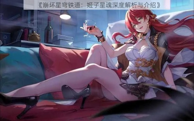 崩坏星穹铁道姬子深度解析：攻略技巧+角色亮点揭秘