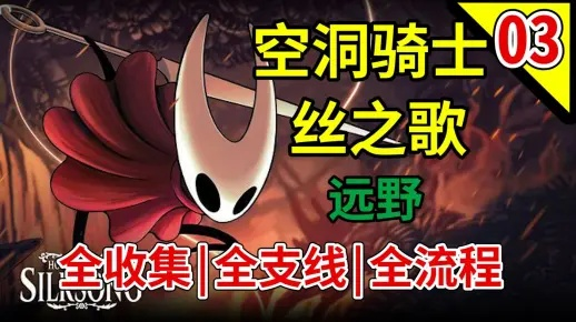 《空洞骑士》丝之歌远野骨卷轴获取攻略：高效秘籍解锁技巧揭秘