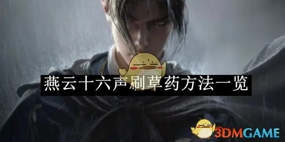 《燕云十六声》草药包位置速查攻略，解锁神秘草药宝藏！