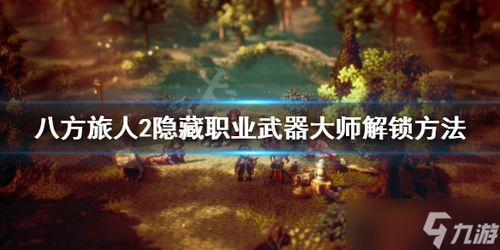 八方旅人2孙子重逢任务攻略：高效通关秘籍，解锁重逢之旅新篇章