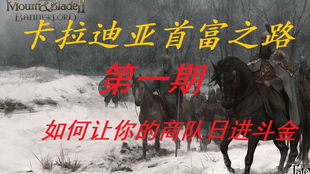 骑马砍杀2财富攻略：揭秘高效赚钱技巧，轻松致富之道