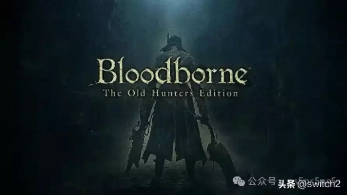 索尼错失蓝点机遇！《血源》重制升级，打造全新沉浸体验