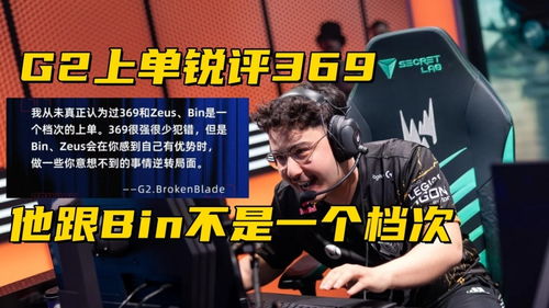 G2波比单杀 Bin谈：自信反击，all in翻盘惊全场