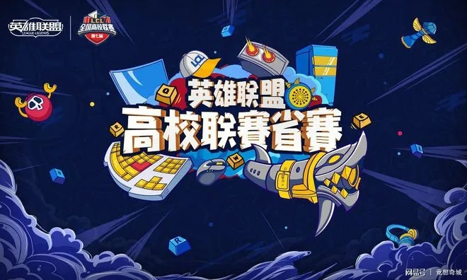 2025英雄联盟手游高校联赛总决赛：青春巅峰对决，热血青春不容错过！