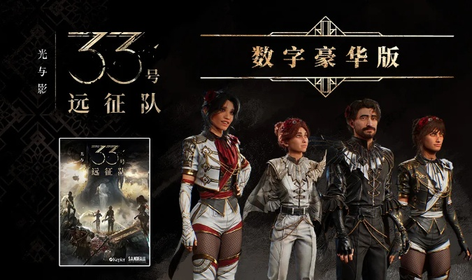 《光与影》年度盛典：33号远征队荣耀登顶，独家揭秘！