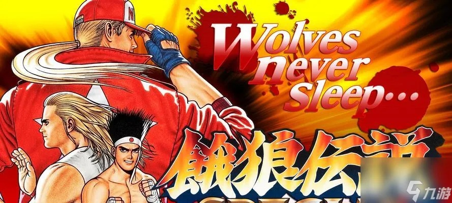 《饿狼传说》东丈7.8割连招秘籍，群狼之城绝技新解密