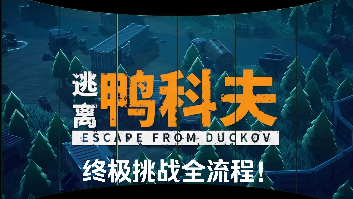 《逃离鸭科夫》赚钱攻略：揭秘高效盈利新技巧