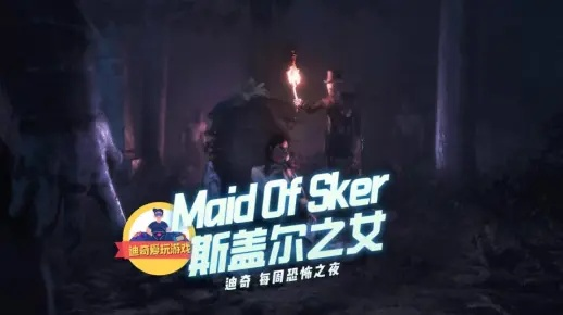 《斯盖尔之女》惊悚音效打造听觉恐怖精品游戏