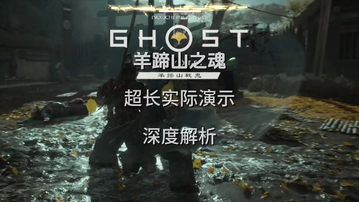 《羊蹄山之魂》怨灵铠甲攻略：独门秘籍助你轻松获取！