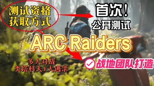 《Arc Raiders》攻略：深度解析配置需求与游戏魅力揭秘