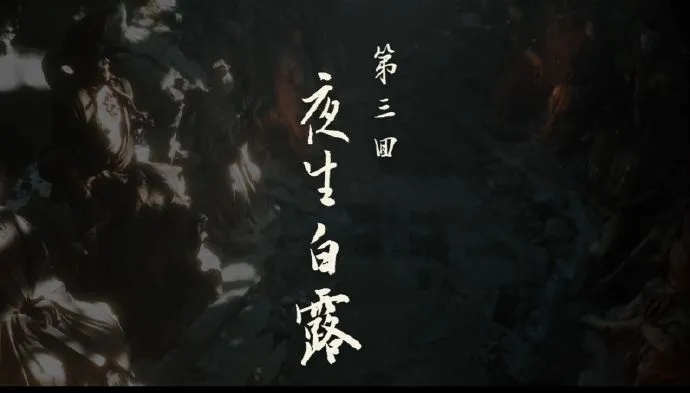 《长生：白夜无名》预告爆火140万，国产单机新巅峰！