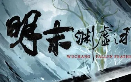 《明末渊虚之羽》高效攻略：轻松掌握未转身强攻技巧