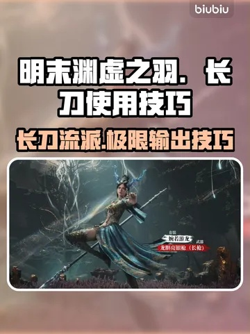 《明末渊虚之羽》大蚰蜒长刀攻略：高效打法解析新技巧