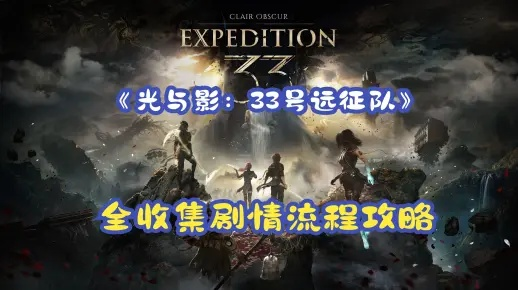 卢明蜜月唱片攻略：轻松获取33号远征队专属秘籍