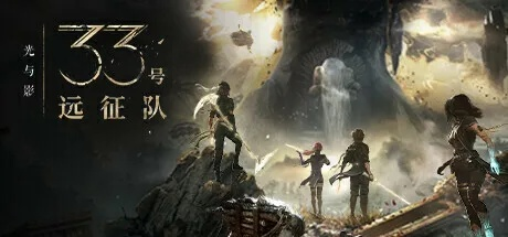 《光与影33号》三女阵容攻略：打造最强远征队秘籍