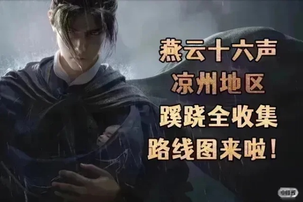 《燕云十六声》凉州秘境全攻略，解锁万事知全新境界