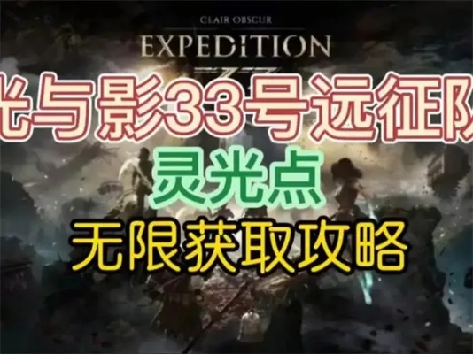 《光与影33号》高效刷灵光点攻略，解锁全新收益技巧