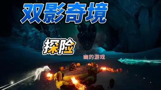 《双影奇境》深度解析：老戴嘟督实况攻略，揭秘新视角体验