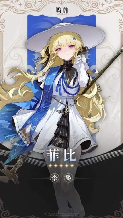 《鸣潮》菲比深度培养指南：武器、声骸搭配与顶级配队解析