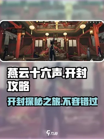 《燕云十六声》开封全侠迹攻略：深度解析，侠客养成新秘籍