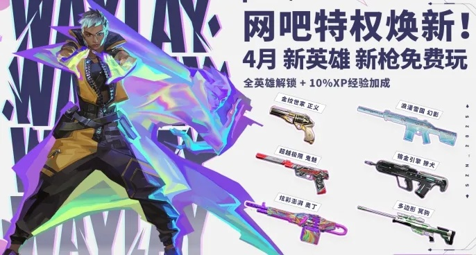 第十赛季先锋皮肤首曝，无畏契约新潮流来袭