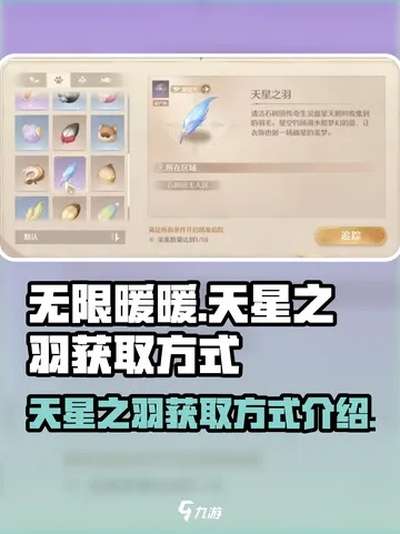 《无限暖暖》天星之羽攻略：高效获取新技巧揭秘
