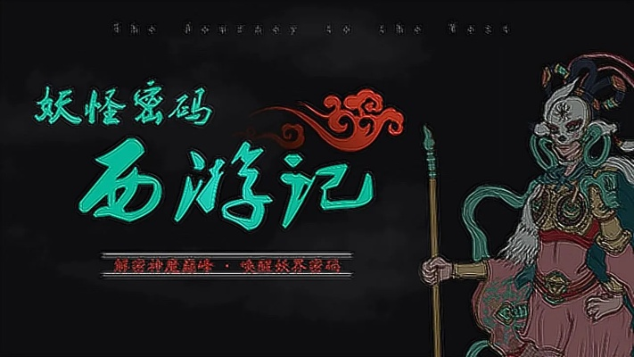 盘丝岭奇遇：悟空探险新篇章，揭秘神秘妖娆秘境