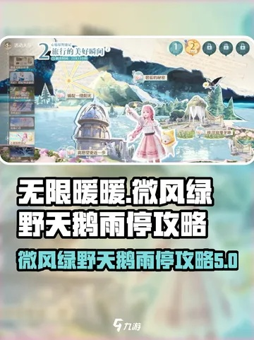 《无限暖暖》微风绿野攻略：轻松接取与完美完成技巧大公开