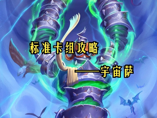 剑宗宇宙萨卡组攻略：深度解析标准模式下的全新构筑技巧