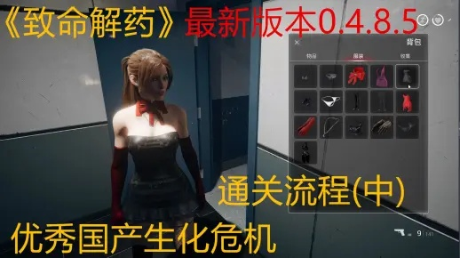 《致命解药》捕食者无伤攻略：硬核技巧全解析，高效通关新秘籍